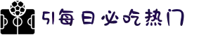 51吃瓜网-黑料吃瓜-51每日必吃热门-今日吃瓜热-门大瓜必看